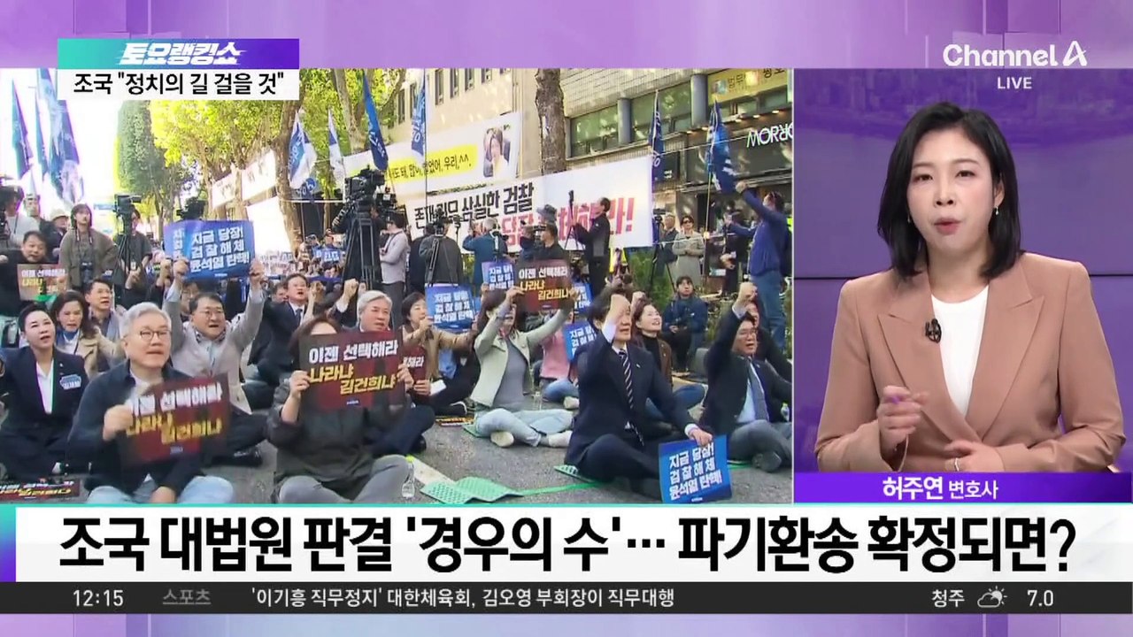 조국 유죄 시 ‘조국혁신당’ 운명은?