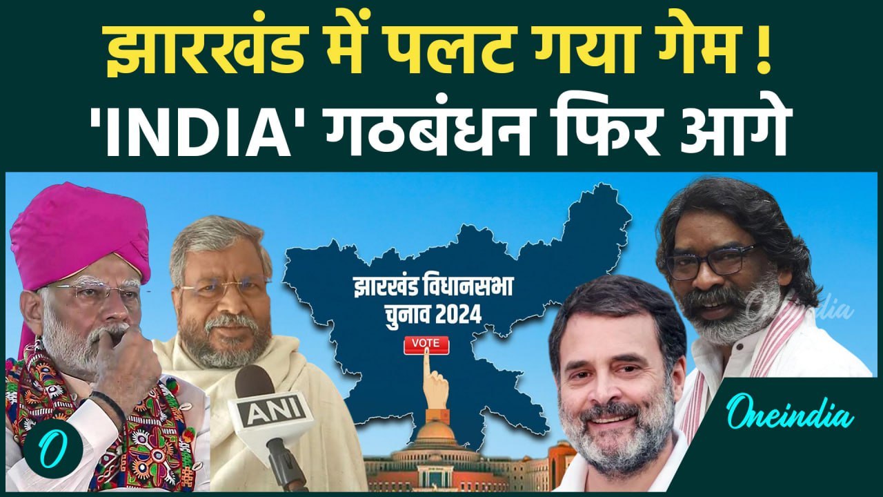 Jharkhand Election Result: झारखंड में पलटा गेम,...