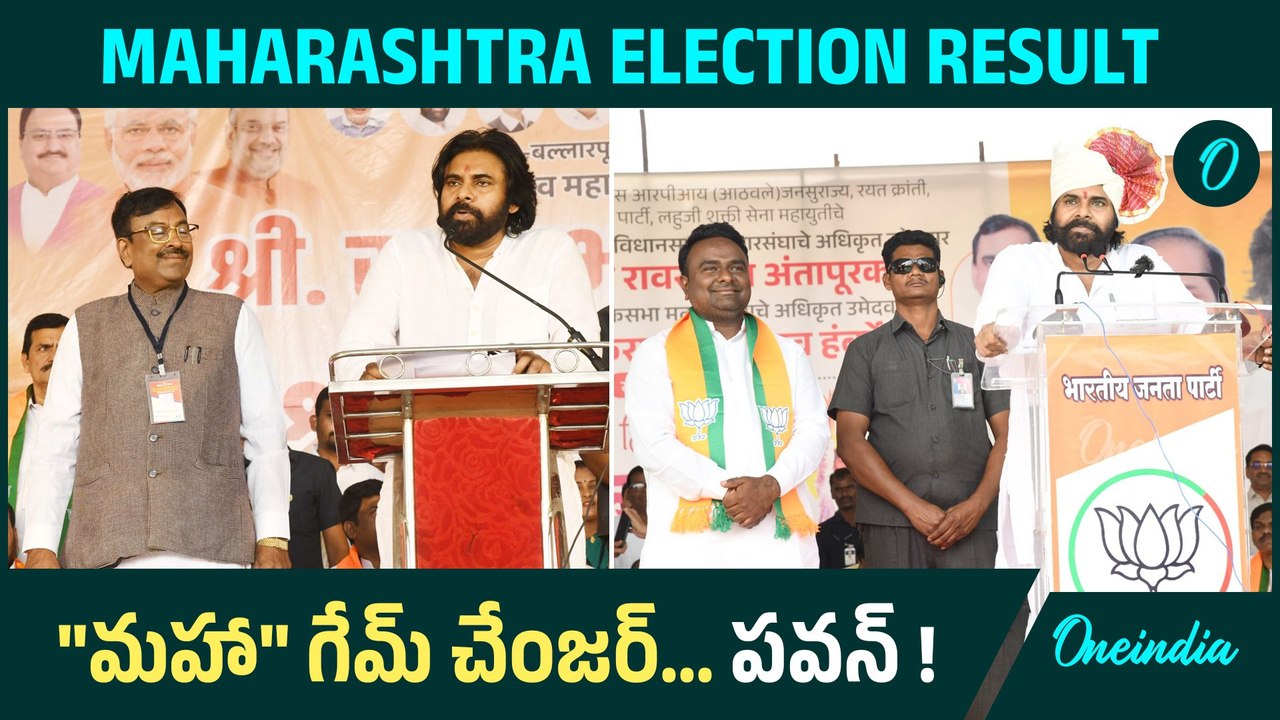Pawan Kalyan ప్రచారం చేసిన అభ్యర్ధులు లీడింగ్ | Maharashtra Election Result 2024 | Oneindia Telugu