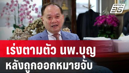 เร่งตามตัว นพ.บุญ ภรรยาและบุตรสาว หลังถูกออกหมายจับ | เที่ยงทันข่าว | 23 พ.ย. 67