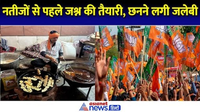 Maharashtra ELECTION RESULTS: शुरुआती रुझानों के साथ ही छनने लगी जलेबी, दिखी जश्न की पहली झलक