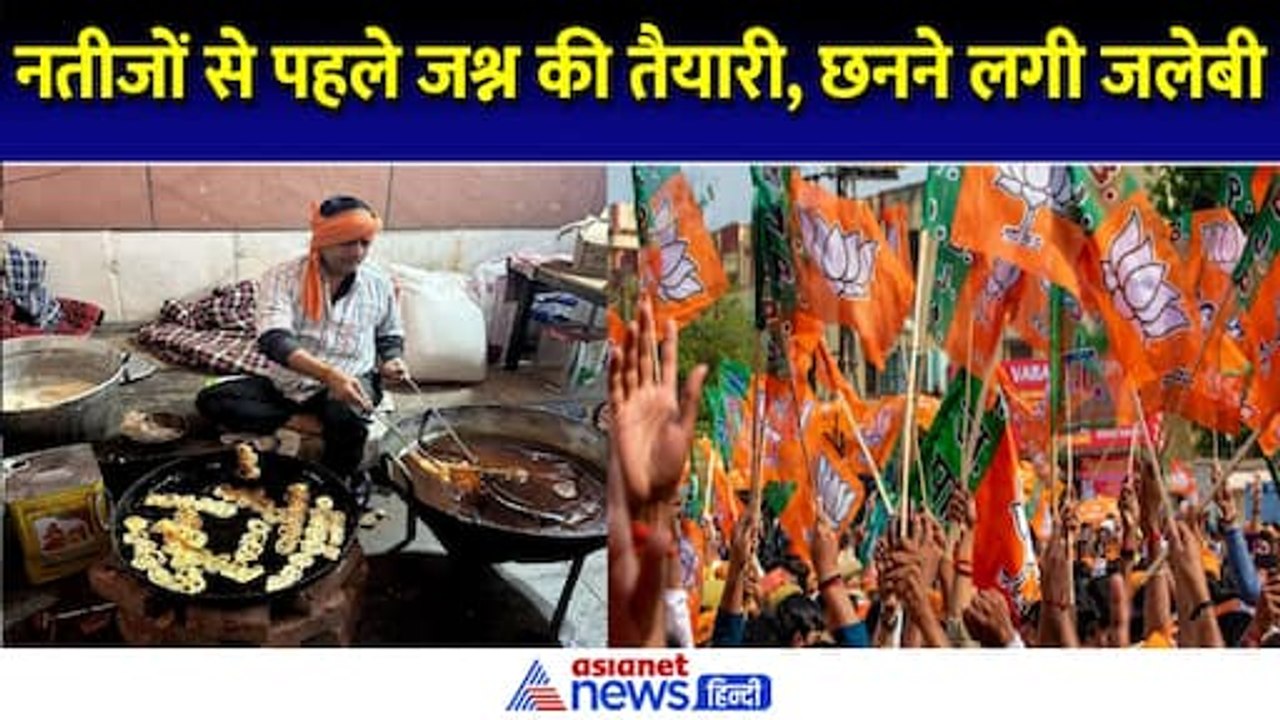 Maharashtra ELECTION RESULTS: शुरुआती रुझानों के साथ ही छनने लगी जलेबी, दिखी जश्न की पहली झलक