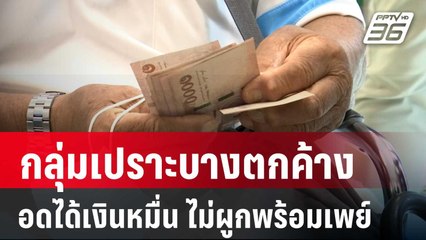 คลังจี้ กลุ่มเปราะบางตกค้าง อดได้ เงิน1หมื่น ไม่ผูกพร้อมเพย์  | เที่ยงทันข่าว | 23 พ.ย. 67