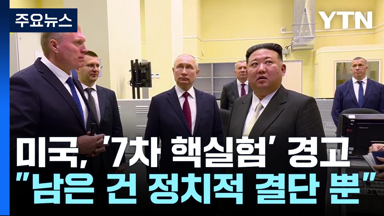 미 "북, 7차 핵실험 결단만 남아...러, 북에 최첨단 기술 지원" / YTN