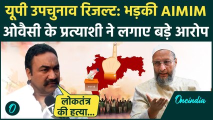 UP By Election Results: Owaisi के प्रत्याशी ने लगाएं गंभीर आरोप | AIMIM | Akhilesh | वनइंडिया हिंदी
