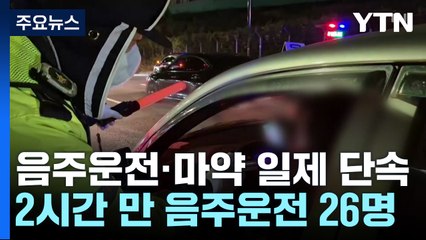 음주운전 단속 26명 적발..."처음 아냐" 뻔뻔함까지 / YTN