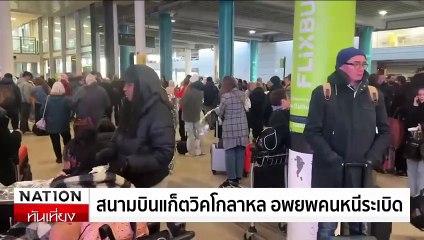 สนามบินแก็ตวิคโกลาหล อพยพคนหนีระเบิด | เนชั่นทันเที่ยง | 23 พ.ย. 67 | PART 3