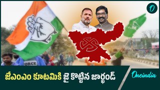 Jharkhand Election Results : మేజిక్‌ఫిగర్‌ దాటిన జేఎంఎం కూటమి | Oneindia Telugu