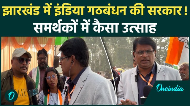 Jharkhand Election Result: झारखंड में किसकी सरकार? समर्थकों ने क्या बताया |वनइंडिया हिंदी