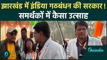 Jharkhand Election Result: झारखंड में किसकी सरकार? समर्थकों ने क्या बताया |वनइंडिया हिंदी