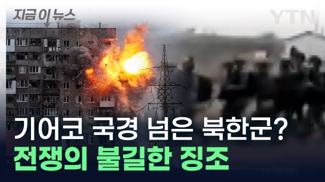 우크라 주요 전선에서 포착된 북한군... 10만 명으로 늘어날 수도 [지금이뉴스] / YTN