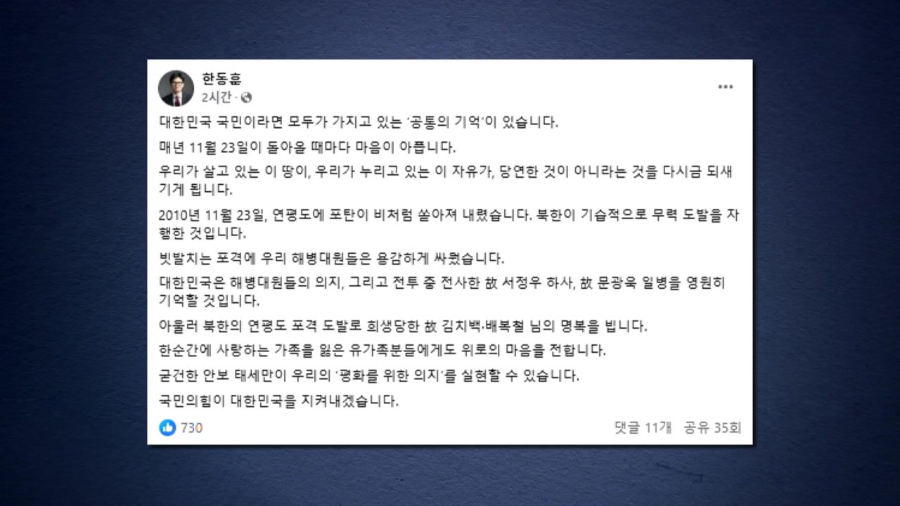 여당, 연평도 포격 14주기에 "굳건한 안보로 평화" / YTN