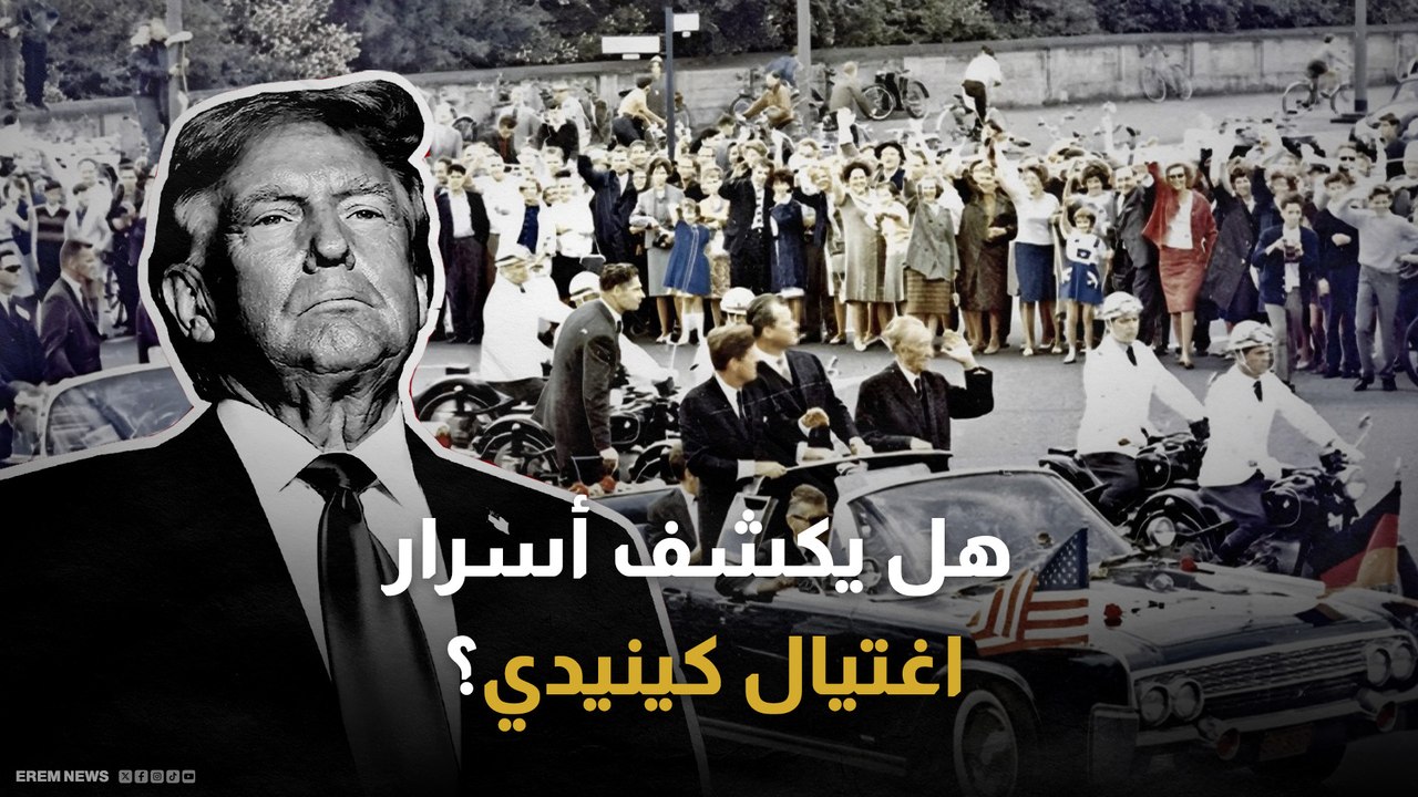 اغتيال كينيدي.. هل يكشف ترامب عن "الجانب المظلم" من القصة؟