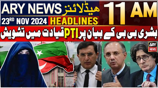 ARY News 11 AM Headlines | 23rd Nov 2024 | Roads leading to Isl, Pindi blocked ahead of PTI protest