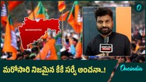 Maharashtra Elections News : కేకే సర్వే అంచనాకు తగ్గట్లుగానే మహారాష్ట్ర ఎన్నికల ఫలితాలు.! | Oneindia