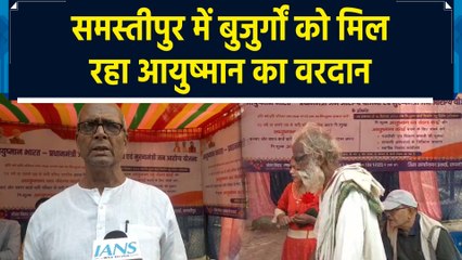 Bihar के Samastipur में बनाए जा रहे 70 वर्ष से ज्यादा के बुजुर्गों के Ayushman Card