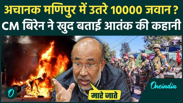 Manipur Violence Update: अचानक मणिपुर में क्यों उतरे 10000 जवान, CM Biren ने बताई कहानी | Amit Shah