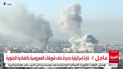 غارة إسرائيلية جديدة على شويفات العمروسية بالضاحية الجنوبية