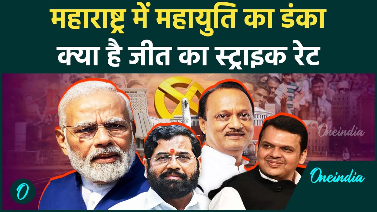 Maharashtra Election Result 2024: महाराष्ट्र में Mahayuti का कैसा चला जादू,जानिए | वनइंडिया हिंदी