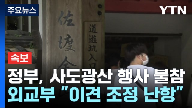 정부, 사도광산 추도식 하루 앞두고 불참 결정... 합의 어렵다 판단 / YTN