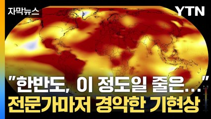 [자막뉴스] "한반도, 굉장히 심각한 피해 우려" 2040년 대재앙 예고? / YTN