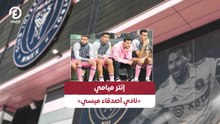 إنتر ميامي «نادي أصدقاء ميسي»