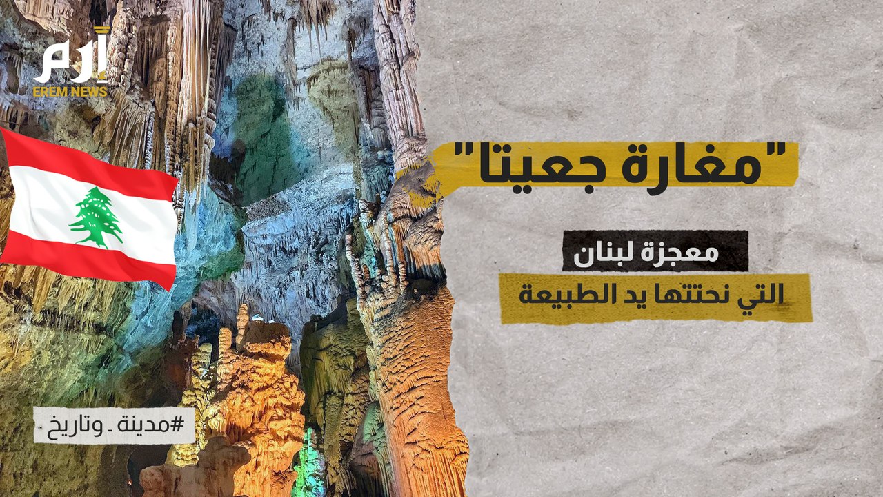 "مغارة جعيتا".. معجزة لبنان التي نحتتها يد الطبيعة