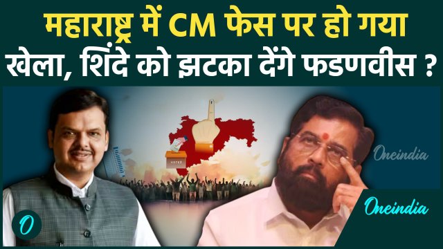 Maharashtra Election Result 2024 : महाराष्ट्र का अगला सीएम कौन, शिंदे या फडणवीस ? | वनइंडिया हिंदी