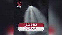 صاروخ روسي يشبه النيزك!