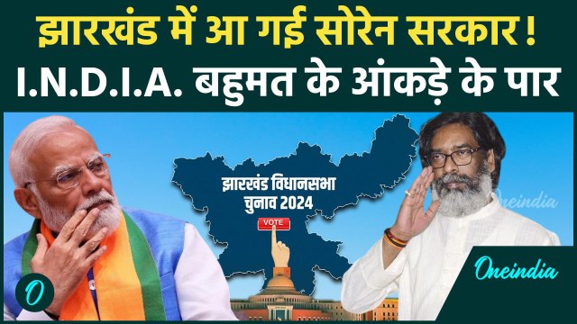 Jharkhand Election Result : झारखंड में Hemant Soren सरकार की वापसी! | JMM | BJP | वनइंडिया हिंदी