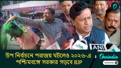 উপ নির্বাচনে পরাজয় ঘটলেও ২০২৬-এ পশ্চিমবঙ্গে সরকার গড়বে BJP: সুকান্ত মজুমদার