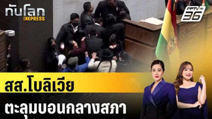 สส.โบลิเวียตะลุมบอนเดือดกลางสภา | ทันโลก EXPRESS | 23 พ.ค. 67