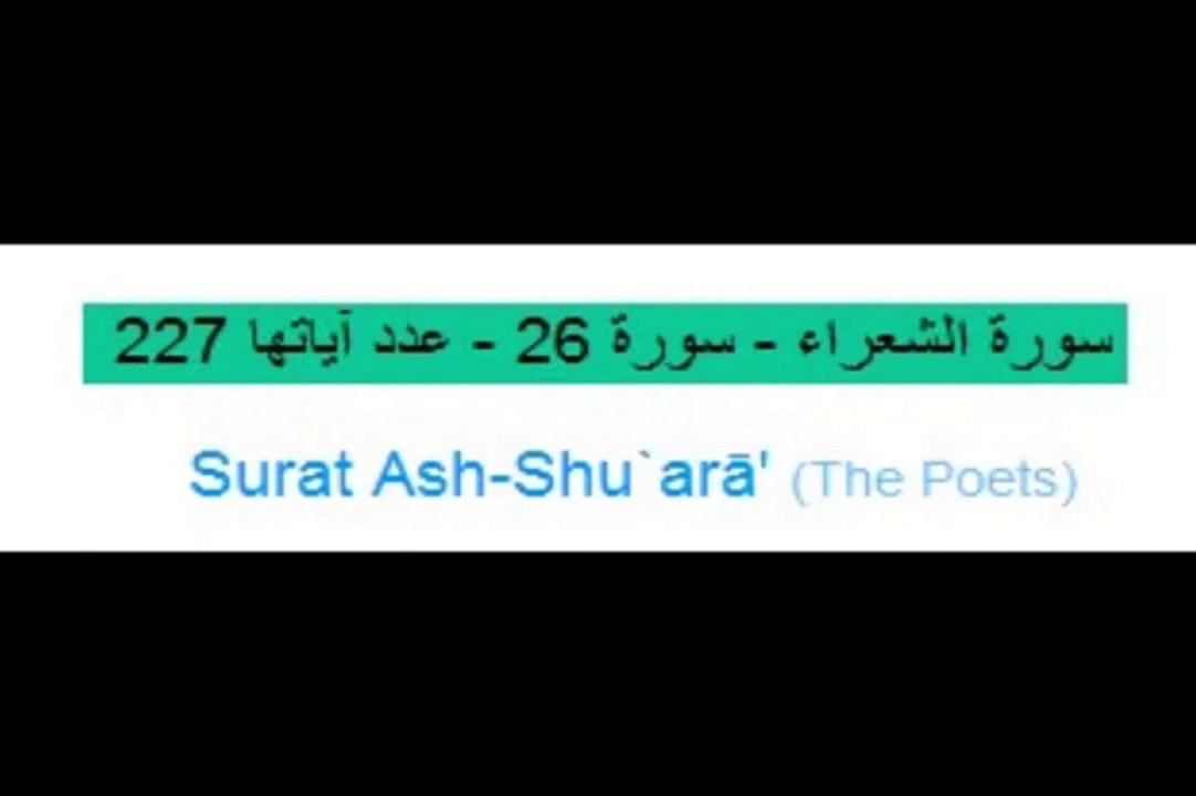 Quran_ 26. Surat Ash-Shu`arā' (The Poets) Arabic and English translation  ,Al Quran Melodies