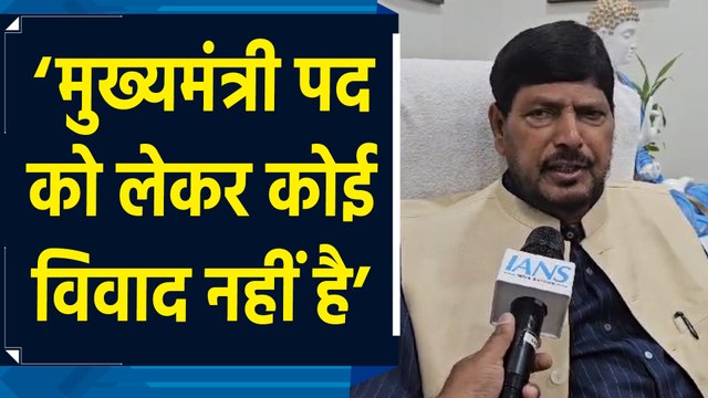 Maharashtra Election Result में महायुति की जीत और CM पद को लेकर बोले Ramdas Athawale