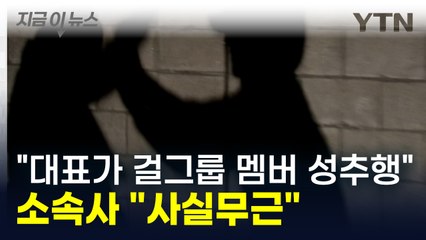 "대표가 걸그룹 멤버 성추행" 보도에...소속사 "사실무근" [지금이뉴스] / YTN
