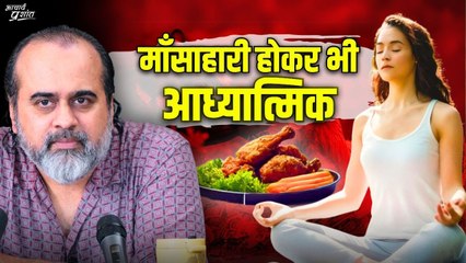 क्या कोई माँसाहारी होकर भी आध्यात्मिक हो सकता है? || आचार्य प्रशांत (2020)
