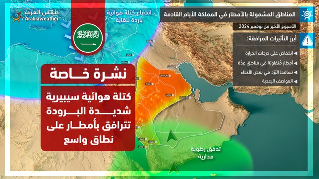 نشرة خاصة - السعودية | كتلة هوائية سيبيرية شديدة البرودة تترافق بأمطار على نطاق واسع | 23-11-2024