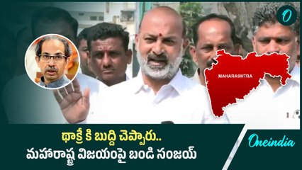 Maharashtra ఘన విజయంపై Bandi Sanjay రియాక్షన్... Shivsena పై కీలక వ్యాఖ్యలు | Oneindia Telugu