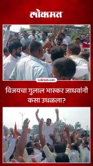 विजयचा गुलाल भास्कर जाधवांनी कसा उधळला_1