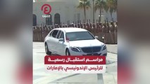 مراسم استقبال رسمية للرئيس الإندونيسي بالإمارات