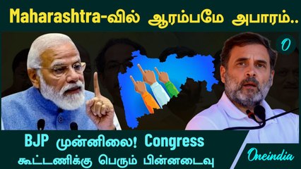 Maharashtra Election Results | BJP Leading...Congress கூட்டணிக்கு பெரும் பின்னடைவு