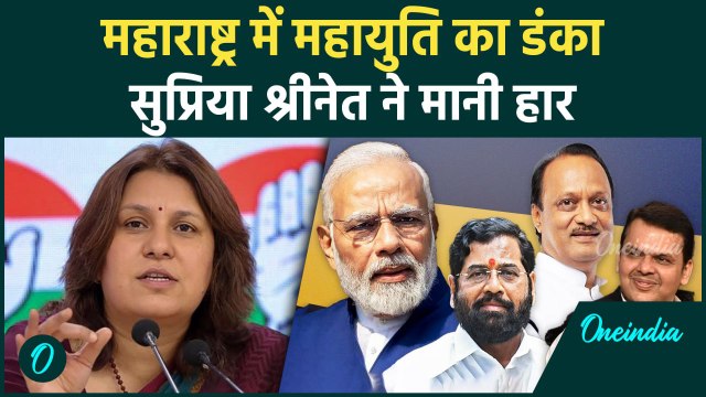 Maharashtra Election Result 2024:Mahayuti का चला जादू,Supriya Shrinate क्या बोलीं | वनइंडिया हिंदी