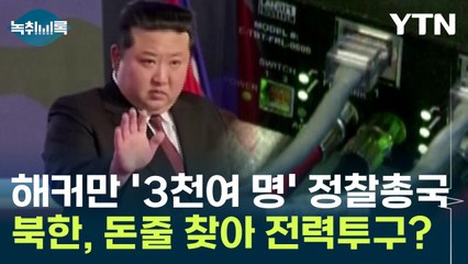 말라버린 돈줄에 다급한 북한...해커만 '3천여 명' 정찰총국 등판? [Y녹취록] / YTN