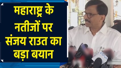 Maharashtra Assembly Election Results के नतीजों पर Sanjay Raut ने कहा, "ये जनता का निर्णय नहीं है..."