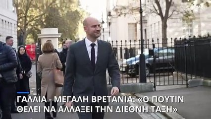 «Ο Πούτιν θέλει να αλλάξει την διεθνή τάξη» λένε οι ΥΠΕΞ Γαλλίας - Μεγάλης Βρετανίας