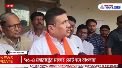 'উপনির্বাচনের ফলাফল নিয়ে বিজেপি ভাবেনা' আর কি বললেন শুভেন্দু? দেখুন