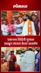 महायुतीच्या विजयानंतर मुख्यमंत्री एकनाथ शिंदेंनी उधळला गुलाल
