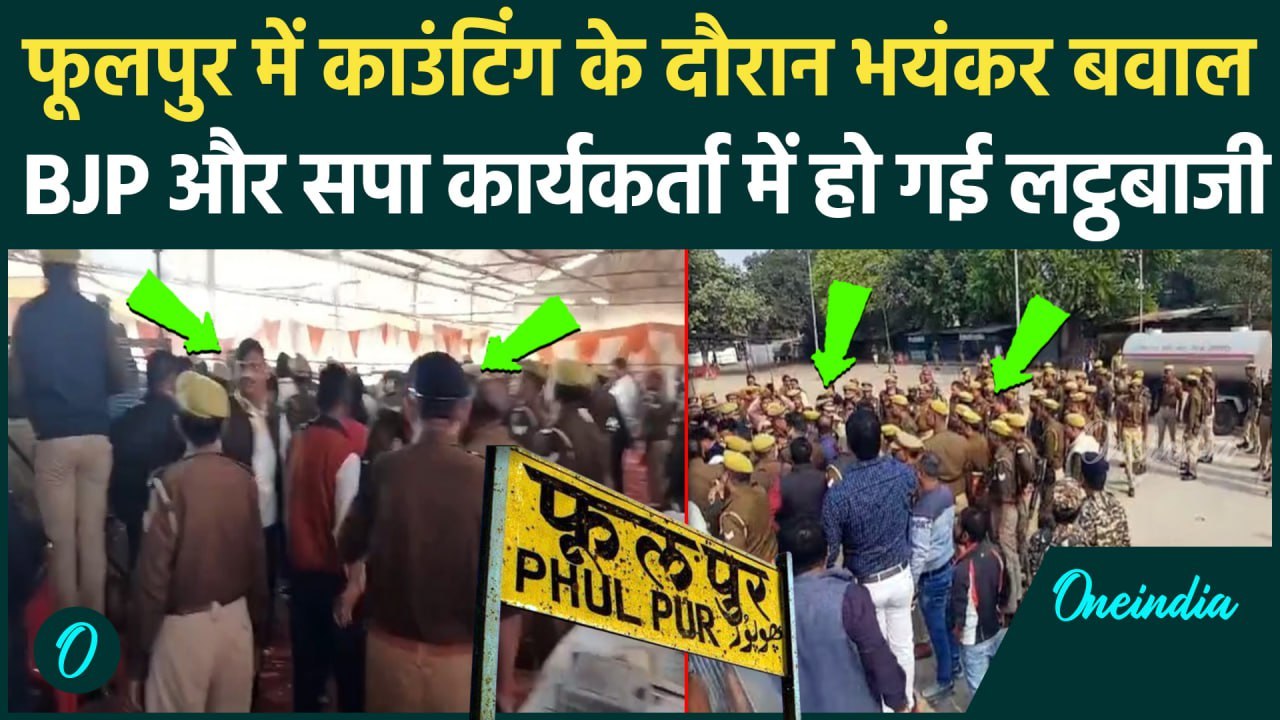 UP By Election Result: फूलपुर में वोटों की गिनती के दौरान बवाल, पुलिस ने किया लाठीचार्ज | वनइंडिया
