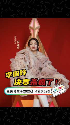 只差0.59分！李佩玲无缘《歌手2025》直通名额