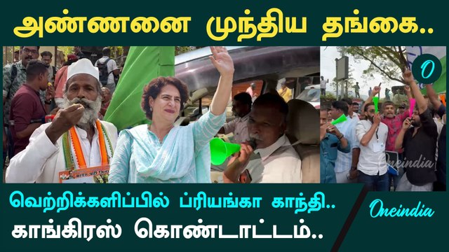 Priyanka Gandhi crosses Rahul Gandhi’s Record | Oneindia Tamil